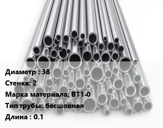 Труба титановая 38 s=2 Марка: ВТ1-0 бесшовная L=0.1